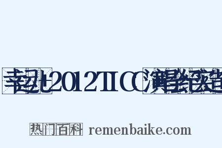 幸运儿+2012TICC演唱会纪实造句是什么意思的图片